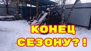 Зима пришла. Конец сезону!??
