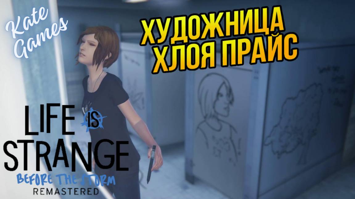 LIFE IS STRANGE BEFORE THE STORM REMASTERED | О дивный новый мир - ч.1► Отчисленный художник Хлоя