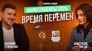 Подкаст с Василием Старостиным и Анастасией Тюгай на тему: "Маркетплейсы 2026: время перемен".