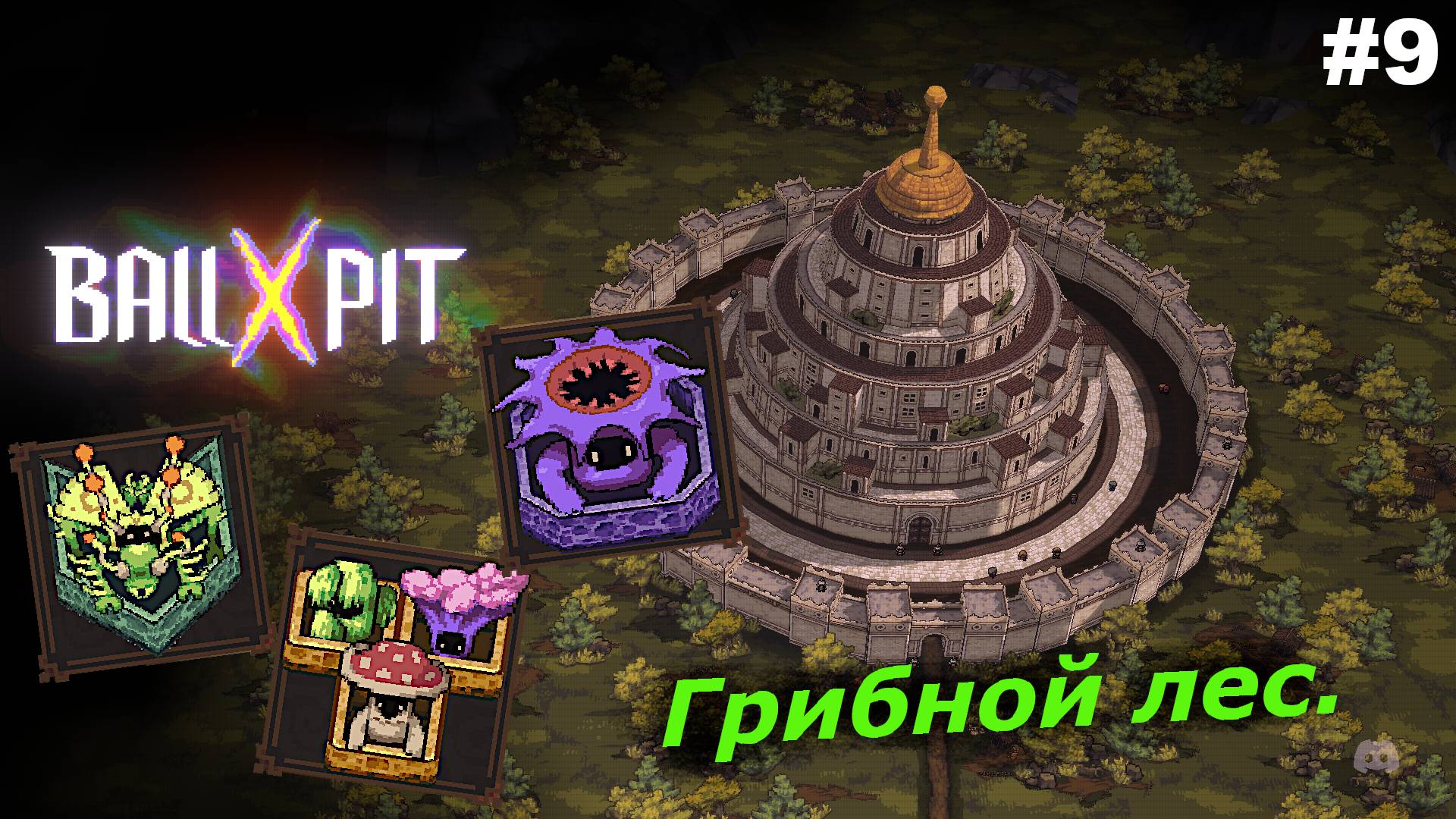 BALL x PIT   |   Грибной лес   |   #9
