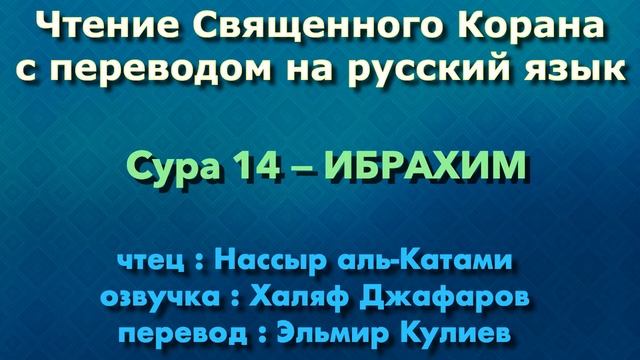 14.Сура «Ибрахим» («Авраам») — 52 аята.