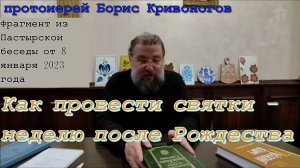 Как провести святки - неделю после Рождества. Протоиерей Борис Кривоногов