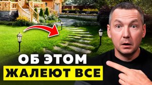 Ты ПОЖАЛЕЕШЬ об ЭТИХ решениях на участке! ТОП критических ошибок при обустройстве ландшафта дома