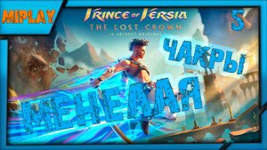 Prince of Persia: The Lost Crown - Получил ЧАКРЫ Менелая - Что дальше? - 5 серия