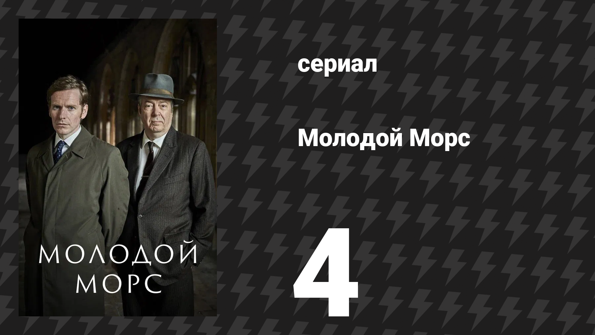 Молодой Морс 1 сезон 4 серия «Ракета» (сериал, 2013)