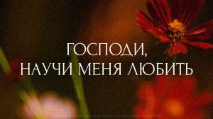 Господи, научи меня любить. Трансляция Санкт-Петербургской церкви Христа