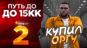 мой ПУТЬ с НУЛЯ до 15КК на GTA 5 RP #2 - заработал МИЛЛИОН и КУПИЛ ОРГУ без ДОНАТА в ГТА 5 РП