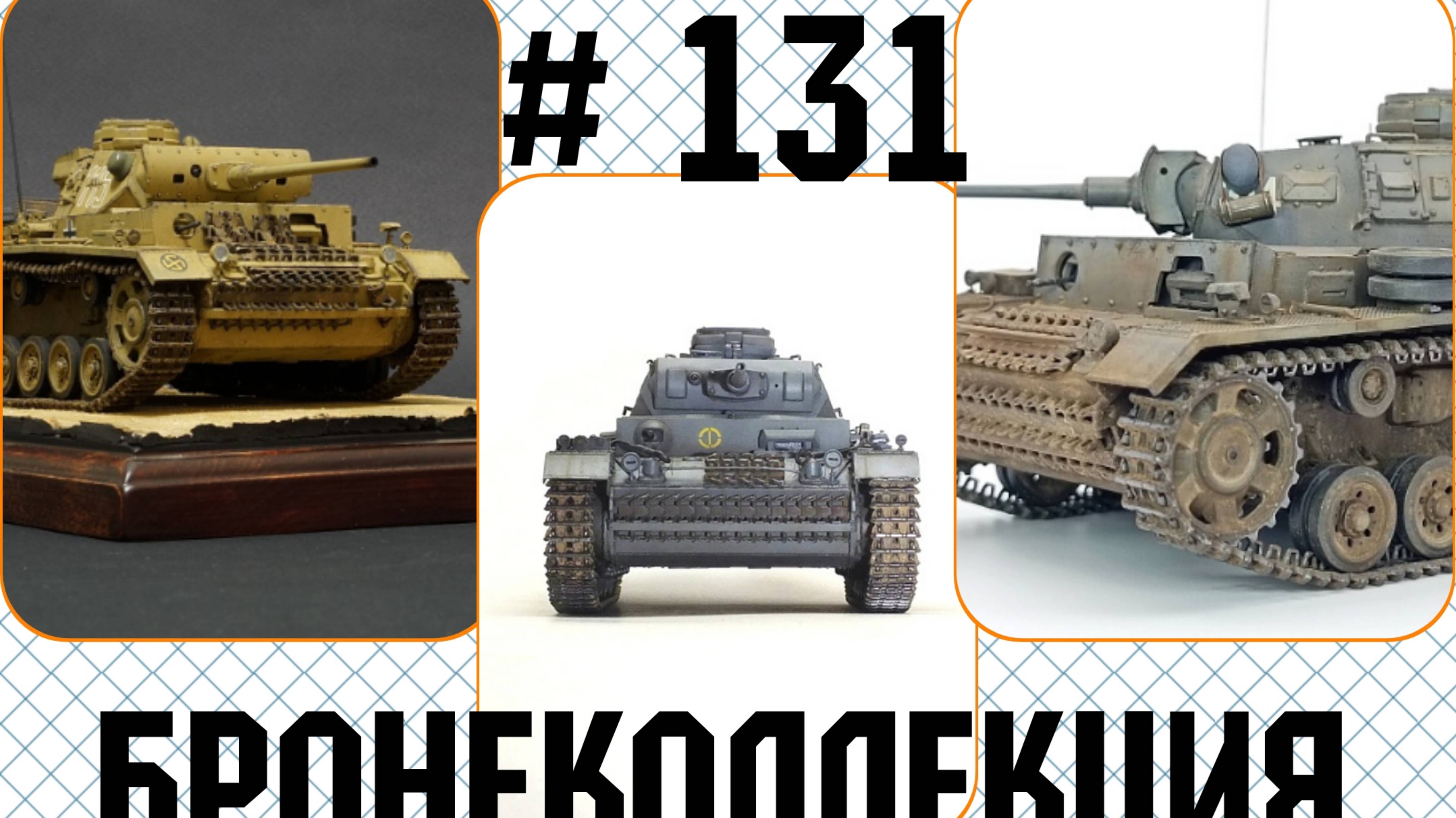 # 131. Бронеколлекция. Pz. Kpfw. IV Ausf. J, Германия