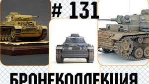 # 131. Бронеколлекция. Pz. Kpfw. IV Ausf. J, Германия