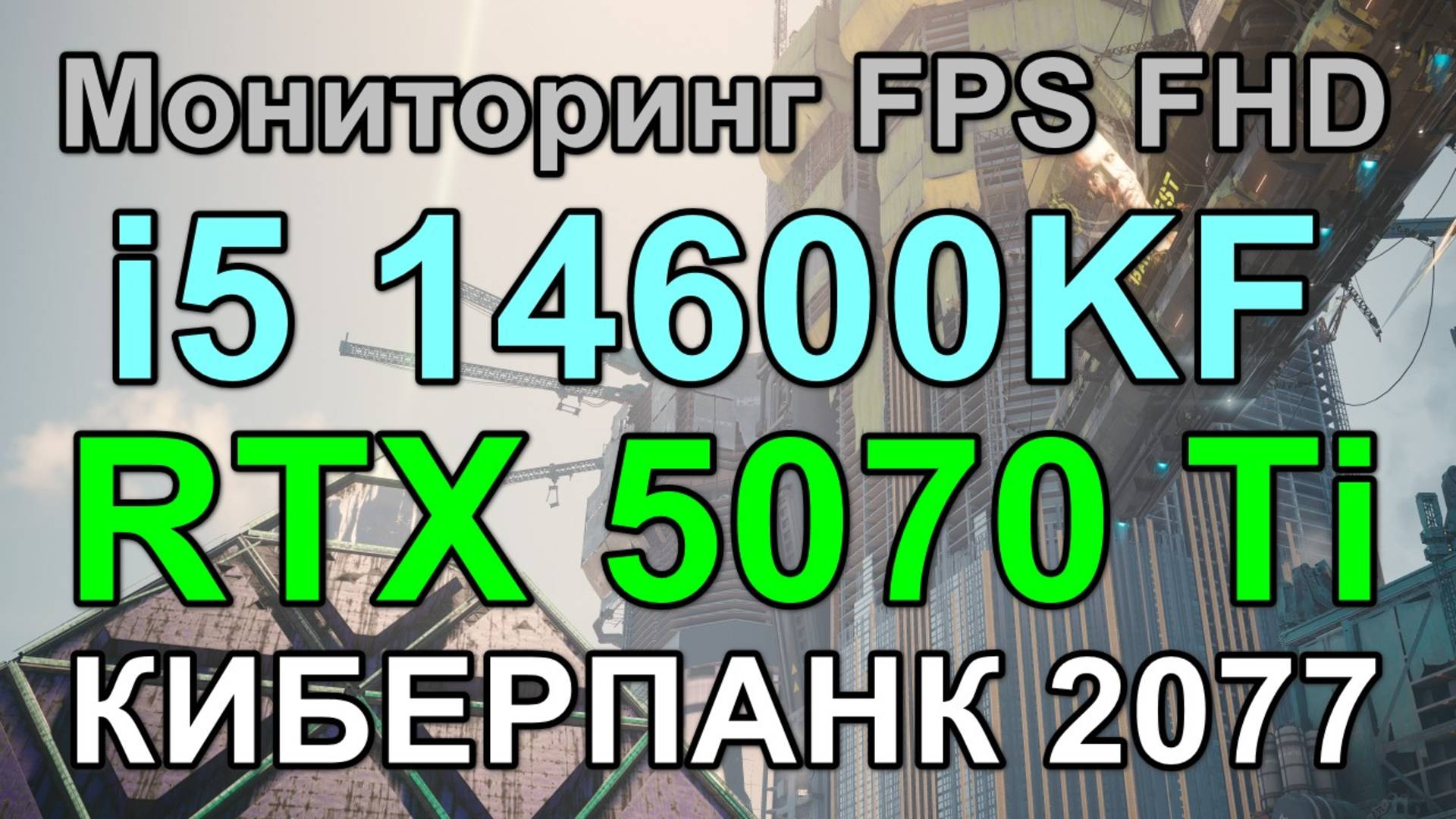 i5 14600KF + RTX 5070 Ti 16GB в КИБЕРПАНК 2077 v2.2 FHD