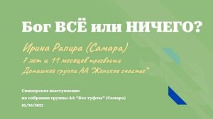 "Бог ВСЁ или НИЧЕГО". Ирина Рапира (г. Самара 7л и 11м трзв.). Спикерское на группе "Без туфты"