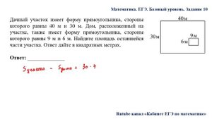 ЕГЭ. Математика. Базовый уровень. Задание 10. Дачный участок имеет форму прямоугольника, стороны