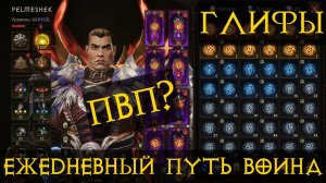 Diablo Immortal ежедневный путь воина ⚔✝  #86 Глифы ПвП смена класса?