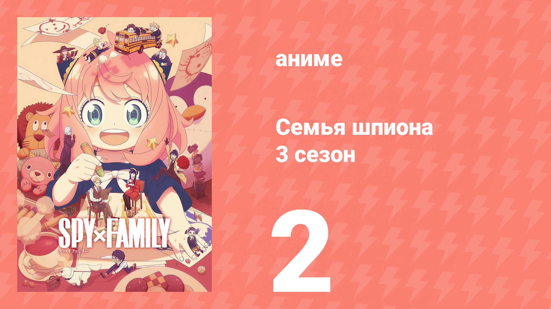 Семья шпиона 3 сезон 2 серия (аниме-сериал, 2025)