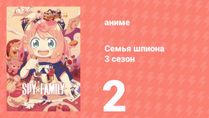 Семья шпиона 3 сезон 2 серия (аниме-сериал, 2025)