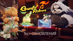 Gunfire Reborn  ОБНОВЛЕНИЕ 2025 ТЕСТИМ-