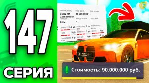 30кк За 1 ЧАС..🤯💸 Путь Бомжа на ГРАНД МОБАЙЛ 147 - в GRAND MOBILE