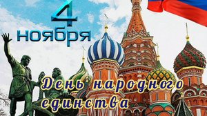 4 НОЯБРЯ- ДЕНЬ НАРОДНОГО ЕДИНСТВА. С ПРАЗДНИКОМ🙏💕