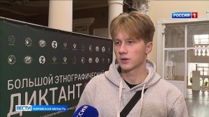 В Кирове написали «Большой этнографический диктант»
