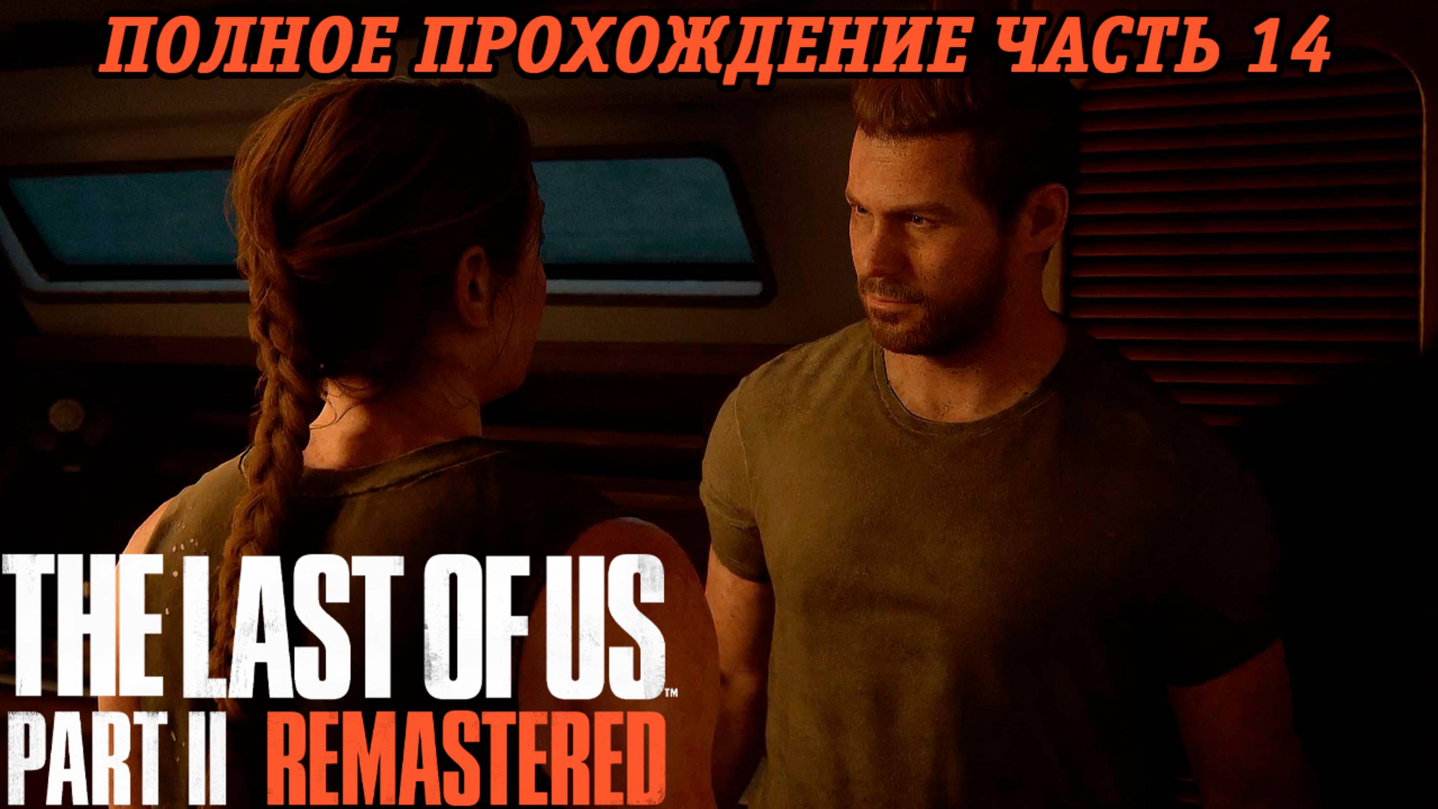 The Last of Us Part 2 Remastered | Полное прохождение | Часть 14 | PS5 | Без комментариев