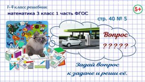 Стр. 40 № 5 задача, задай вопрос, нахождение остатка математика 3 класс 1 часть ФГОС 2023