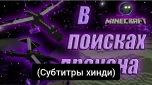 Dima - в поисках дракона! (Официальный minecraft клип на 1.000 подписчиков!) (Субтитры хинди)