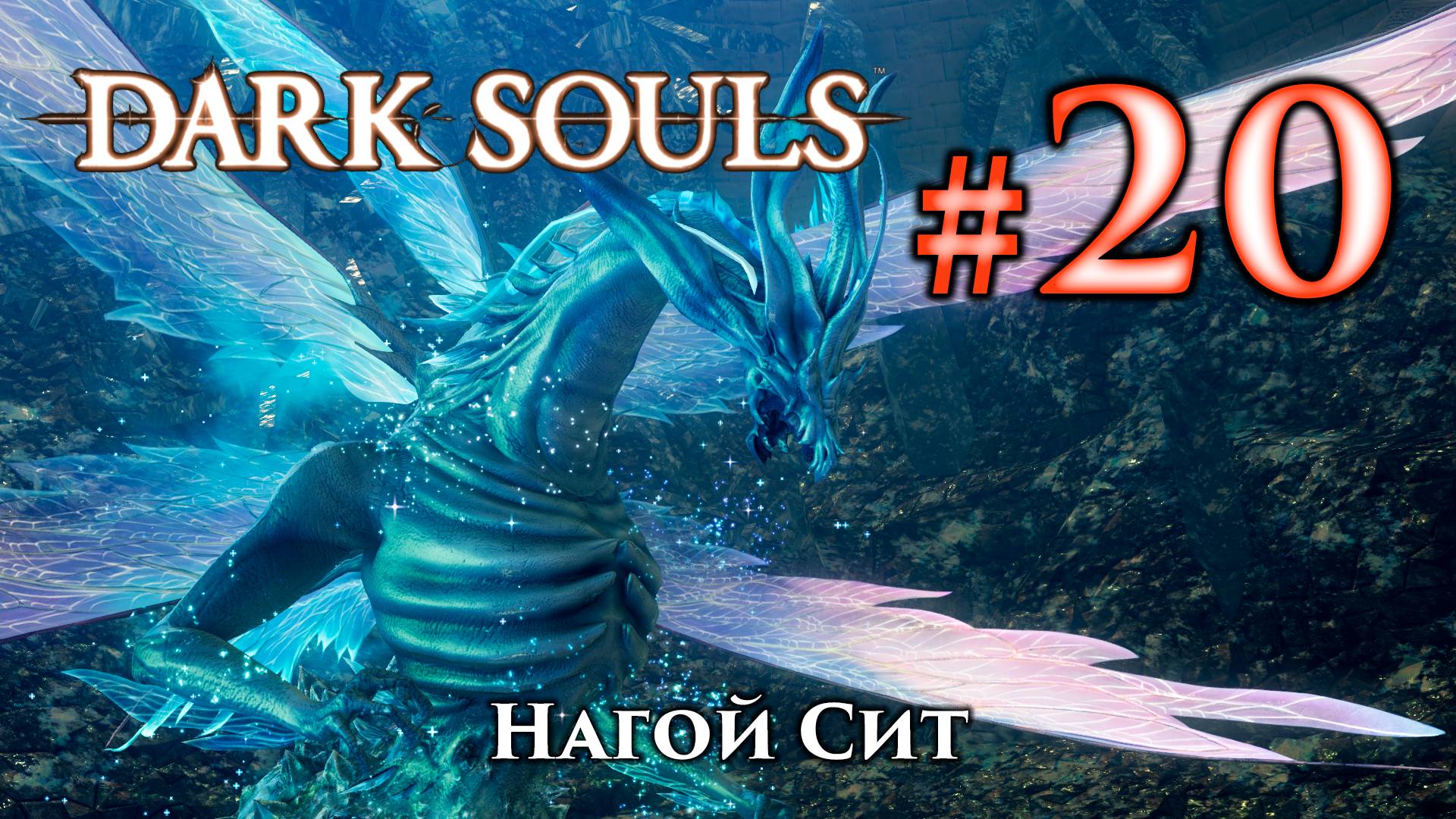 Нагой Сит: Dark Souls / Дарк Соулс - тактика как убить, как победить босса ДС смотреть онлайн