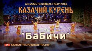 Казачий курень-Бабичи