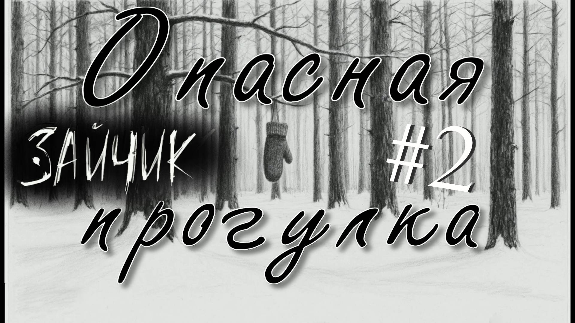 Первые улики УЖЕ в кармане! НОВОЕ ПРОХОЖДЕНИЕ - Зайчик #2