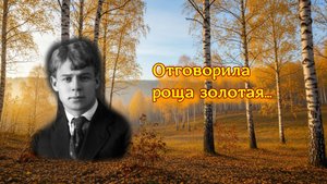 Стихотворение "Отговорила роща золотая..."