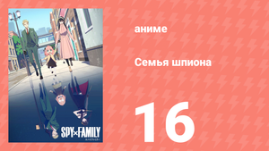 Семья шпиона 1 сезон 16 серия (аниме-сериал, 2022)