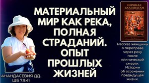 Материальный мир как река, полная страданий. Опыт прошлых жизней. Анандасевия дд. ШБ 7.9.41