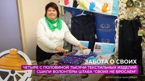 Почти 4500 текстильных изделий сшили волонтёры штаба "Своих не бросаем" за год
