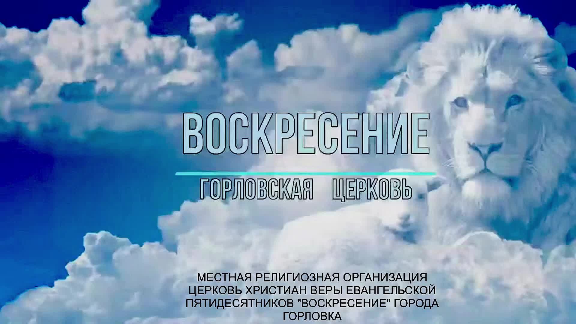 День рождения церкви "Воскресение" 02.11.2025 смотреть онлайн