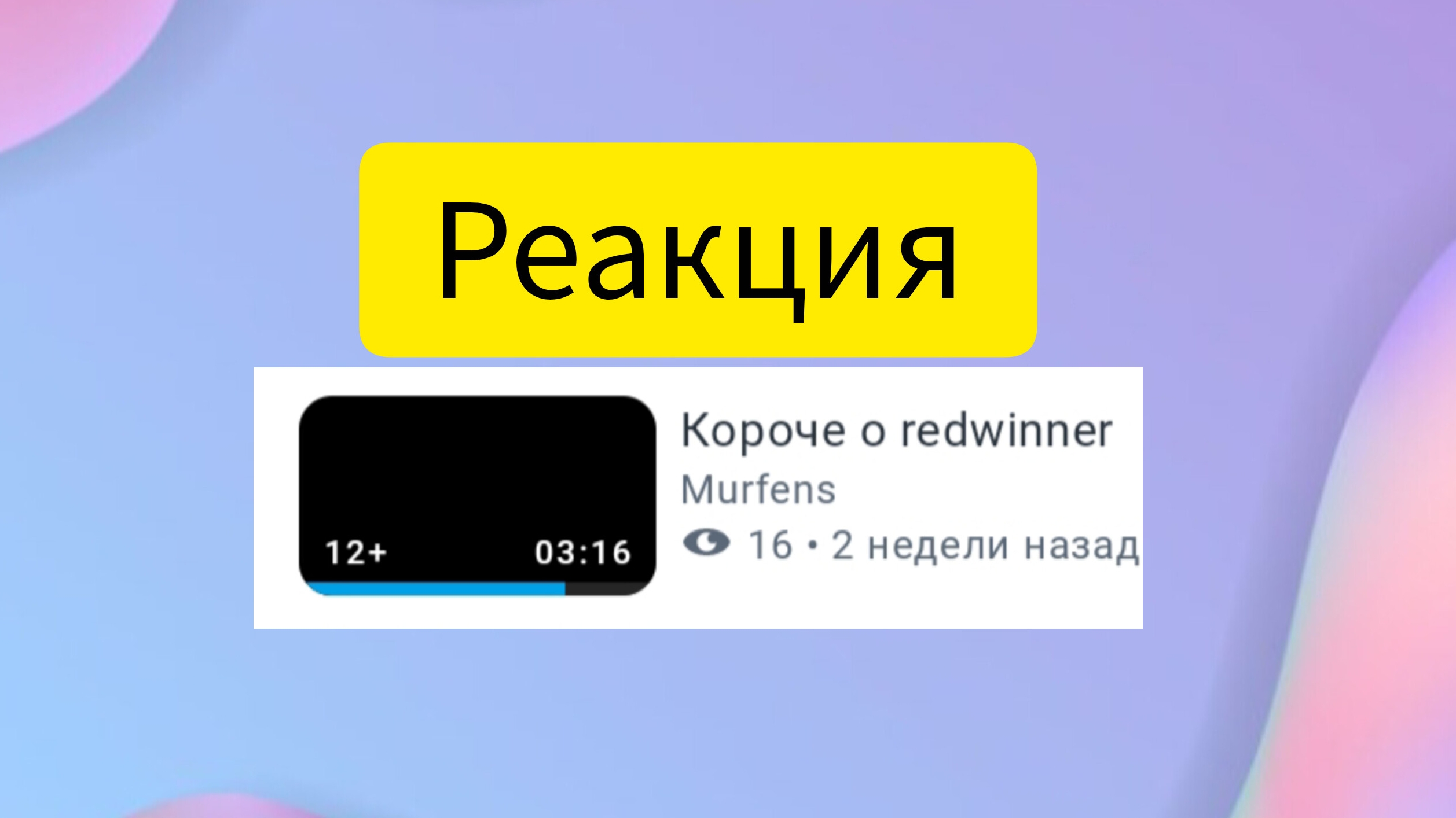 реакция на видео от murfens „короче о RedWinner” смотреть онлайн