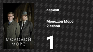 Молодой Морс 2 сезон 1 серия «Находка» (сериал, 2014)
