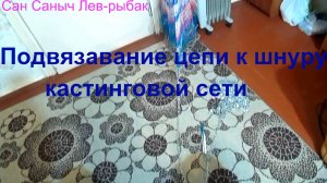 Цепь на шнур кастинговой сети