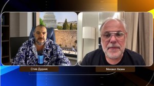 Михаил Хазин & Стив Дудник