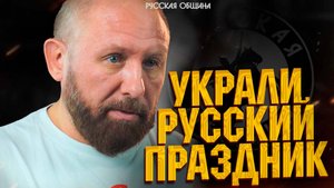 НОВОСТИ РУССКОЙ ОБЩИНЫ: Украли русский праздник! #россия #важное #русскаяобщина