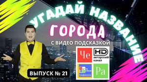 "Угадай название города" / "Guess the name of the city" _ выпуск № 21