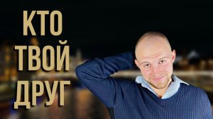 Герман ПРО Правильных людей