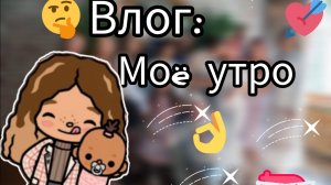 Влог: моë утро прогулка с Аканэ toca Boca World Toca Boca _тока бока_