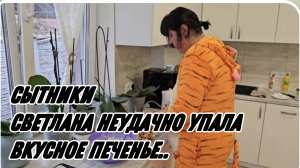 СЫТНИКИ
СВЕТЛАНА НЕУДАЧНО УПАЛА..
ВКУСНОЕ ПЕЧЕНЬЕ..