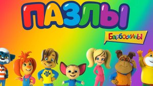 Барбоскины 🐶| Играем в Пазлы | Барбоскины Мультик | Развивающая игра для детей и малышей