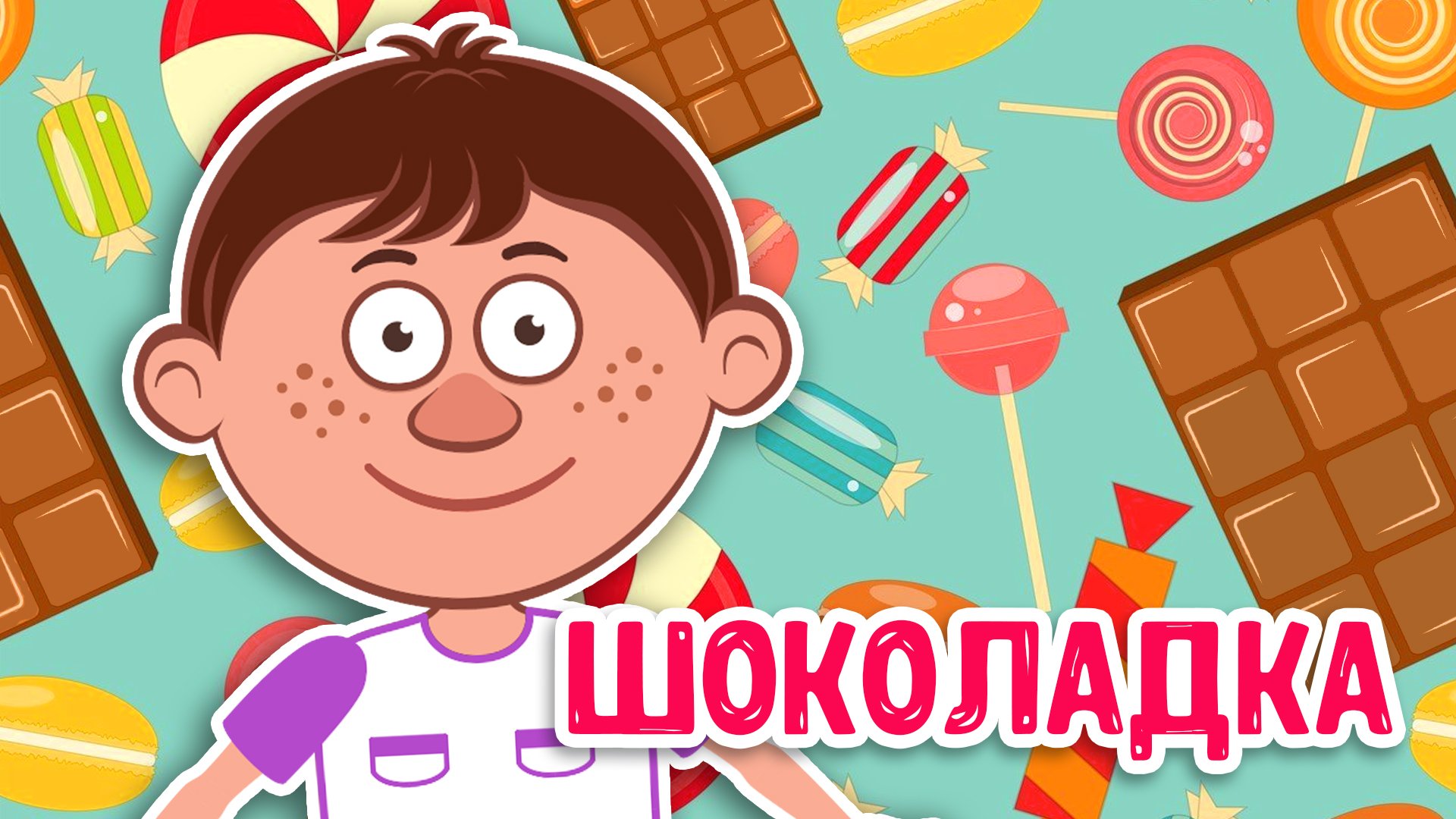 ШОКОЛАДКА ♫ МУЛЬТиВАРИК ТВ ☺ ДОБРАЯ  МУЛЬТ ПЕСЕНКА ДЛЯ ДЕТЕЙ ♫ 0+