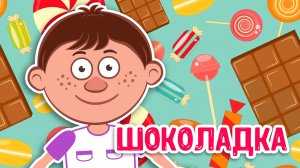 ШОКОЛАДКА ♫ МУЛЬТиВАРИК ТВ ☺ ДОБРАЯ  МУЛЬТ ПЕСЕНКА ДЛЯ ДЕТЕЙ ♫ 0+