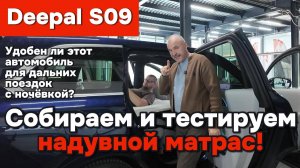 Deepal S09 - собираем и тестируем надувной матрас