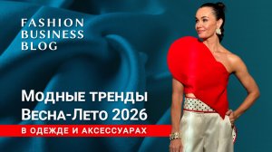 Модные тренды Весна-Лето 2026 в одежде и аксессуарах