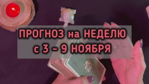 ПРОГНОЗ на НЕДЕЛЮ с 3 - 9 Ноября