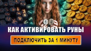 Какие руны нельзя наносить на тело? Какова сила рун? Как активировать руны? | Евгений Грин